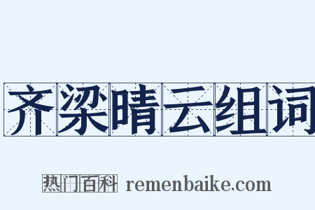 齐梁晴云组词是什么意思的图片